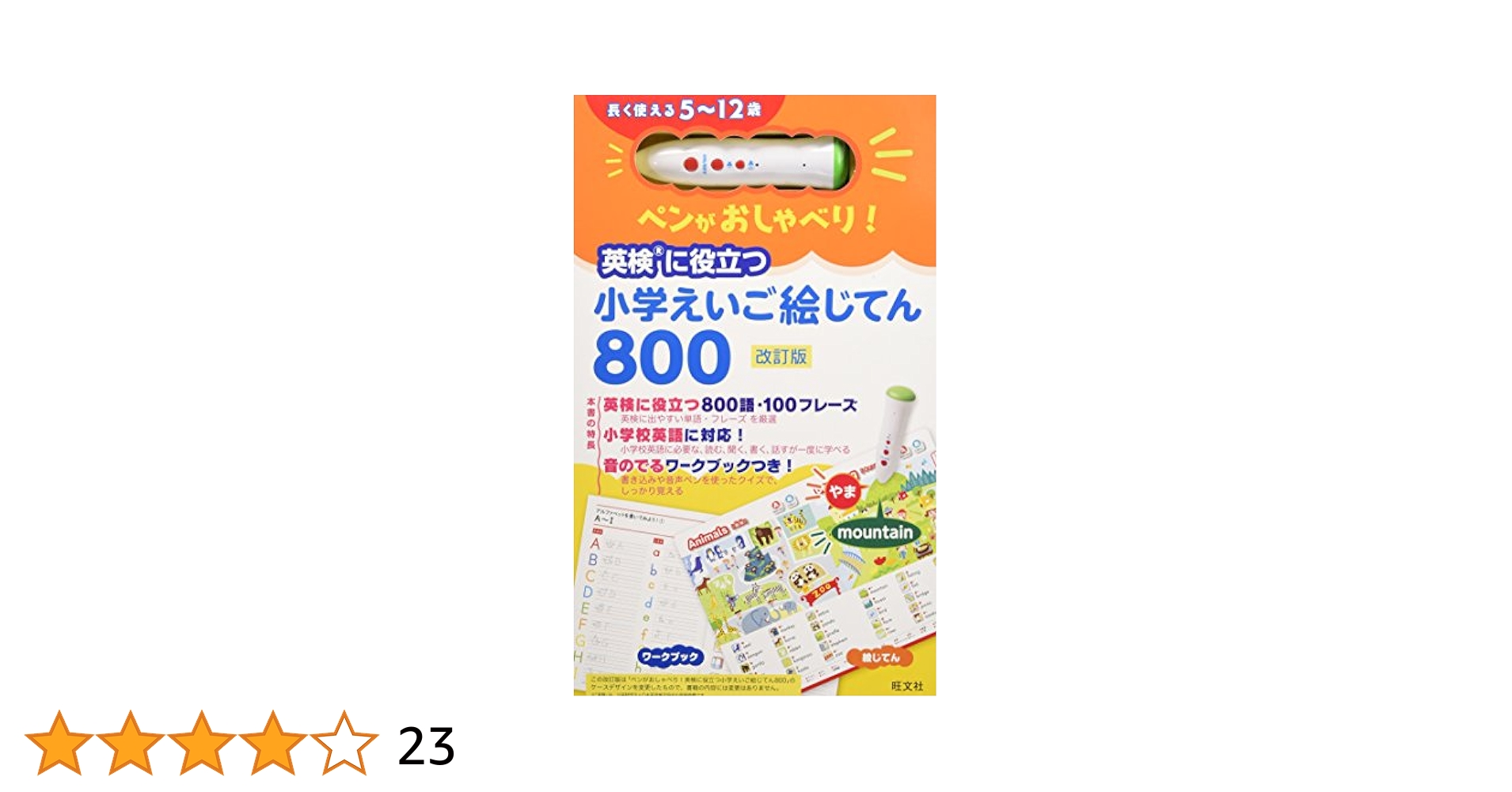 英検に役立つ 小学えいご絵じてん800 旺文社 未開封 ペンがおしゃべり! ベビー&キッズ えいご絵じてん500＆22 SONGS